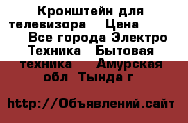 Кронштейн для телевизора  › Цена ­ 8 000 - Все города Электро-Техника » Бытовая техника   . Амурская обл.,Тында г.